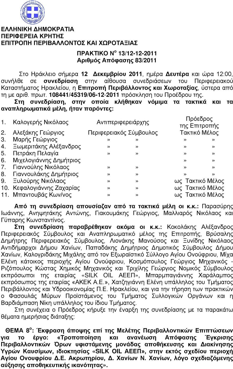 108441/45319/06-12-2011 πρόσκληση του Προέδρου της. Στη συνεδρίαση, στην οποία κλήθηκαν νόμιμα τα τακτικά και τα αναπληρωματικά μέλη, ήταν παρόντες: 1.