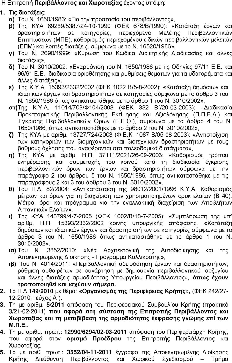 (ΜΠΕ), καθορισμός περιεχομένου ειδικών περιβαλλοντικών μελετών (ΕΠΜ) και λοιπές διατάξεις, σύμφωνα με το Ν. 16520/1986», γ) Του Ν.
