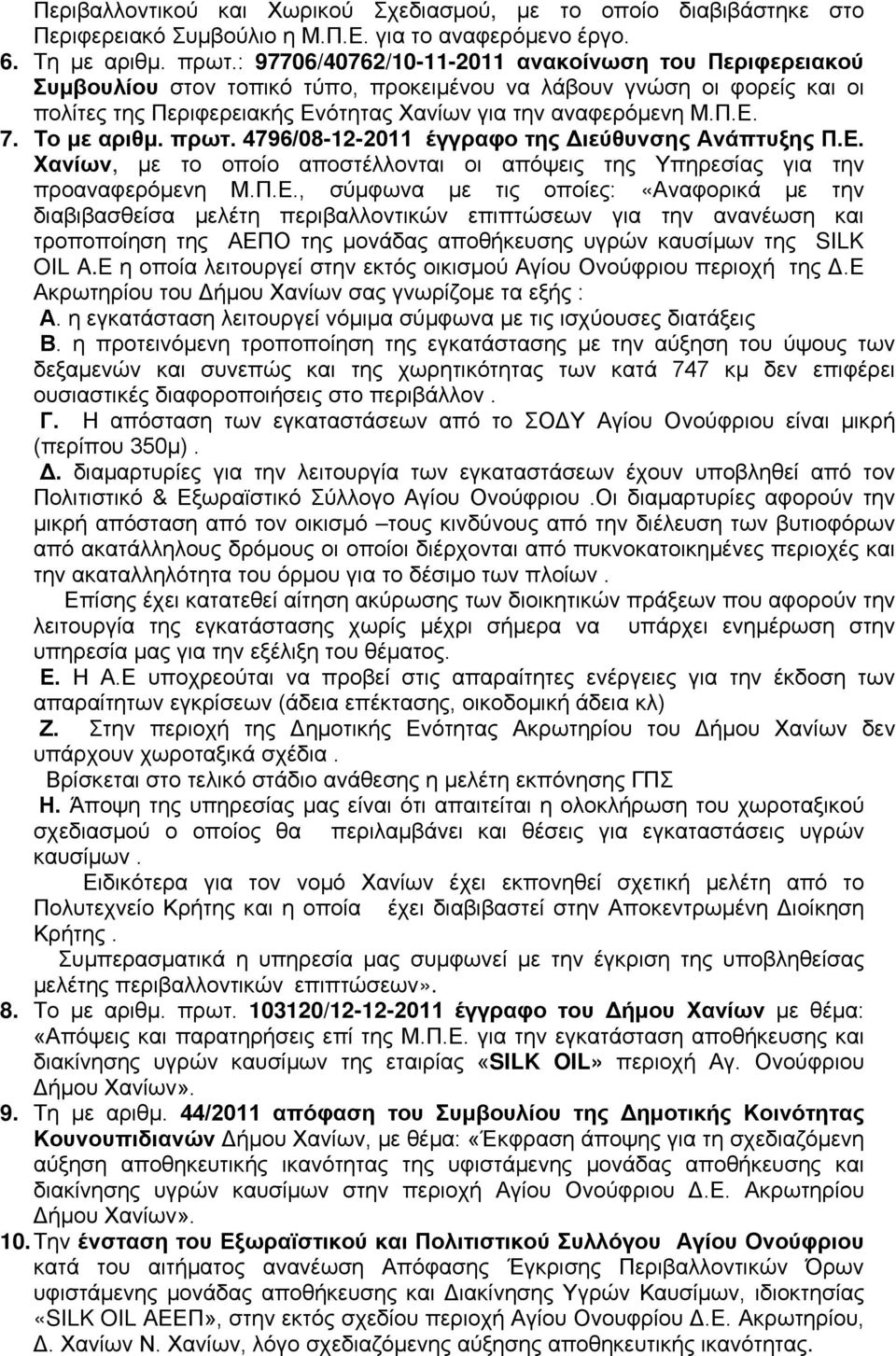 Το με αριθμ. πρωτ. 4796/08-12-2011 έγγραφο της Διεύθυνσης Ανάπτυξης Π.Ε.