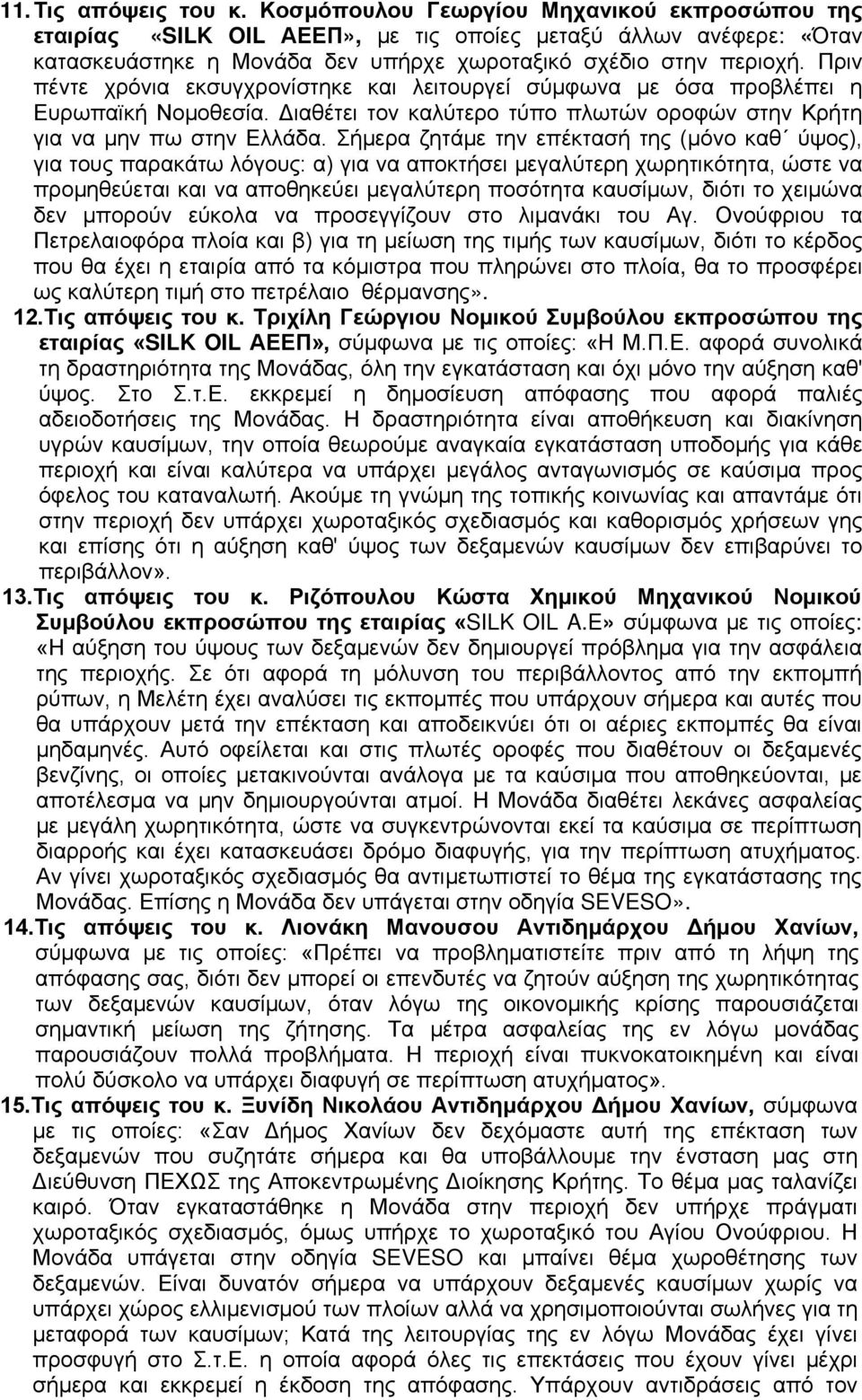 Πριν πέντε χρόνια εκσυγχρονίστηκε και λειτουργεί σύμφωνα με όσα προβλέπει η Ευρωπαϊκή Νομοθεσία. Διαθέτει τον καλύτερο τύπο πλωτών οροφών στην Κρήτη για να μην πω στην Ελλάδα.