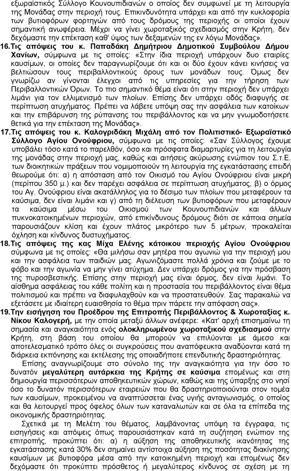 Μέχρι να γίνει χωροταξικός σχεδιασμός στην Κρήτη, δεν δεχόμαστε την επέκταση καθ' ύψος των δεξαμενών της εν λόγω Μονάδας». 16.Τις απόψεις του κ.