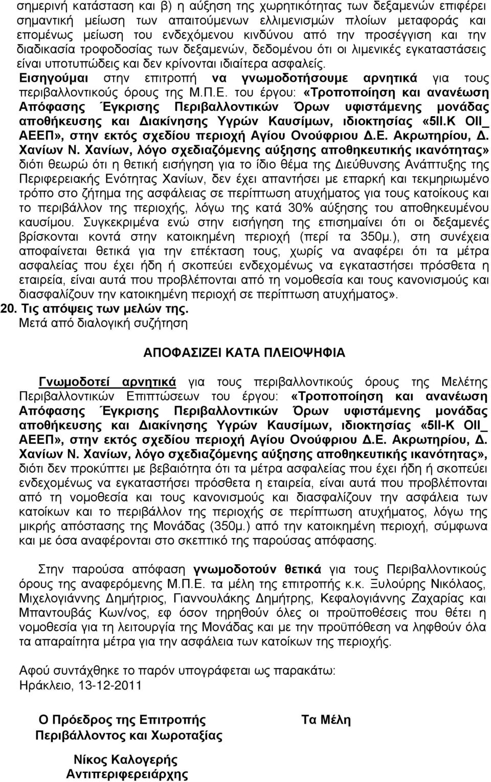 Εισηγούμαι στην επιτροπή να γνωμοδοτήσουμε αρνητικά για τους περιβαλλοντικούς όρους της Μ.Π.Ε. του έργου: «Τροποποίηση και ανανέωση Απόφασης Έγκρισης Περιβαλλοντικών Όρων υφιστάμενης μονάδας αποθήκευσης και Διακίνησης Υγρών Καυσίμων, ιδιοκτησίας «5ΙΙ.