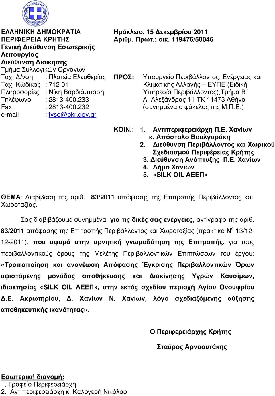 119476/50046 ΠΡΟΣ: Υπουργείο Περιβάλλοντος, Ενέργειας και Κλιματικής Αλλαγής ΕΥΠΕ (Ειδική Υπηρεσία Περιβάλλοντος),Τμήμα Β Λ. Αλεξάνδρας 11 ΤΚ 11473 Αθήνα (συνημμένα ο φάκελος της Μ.Π.Ε.) ΚΟΙΝ.: 1.
