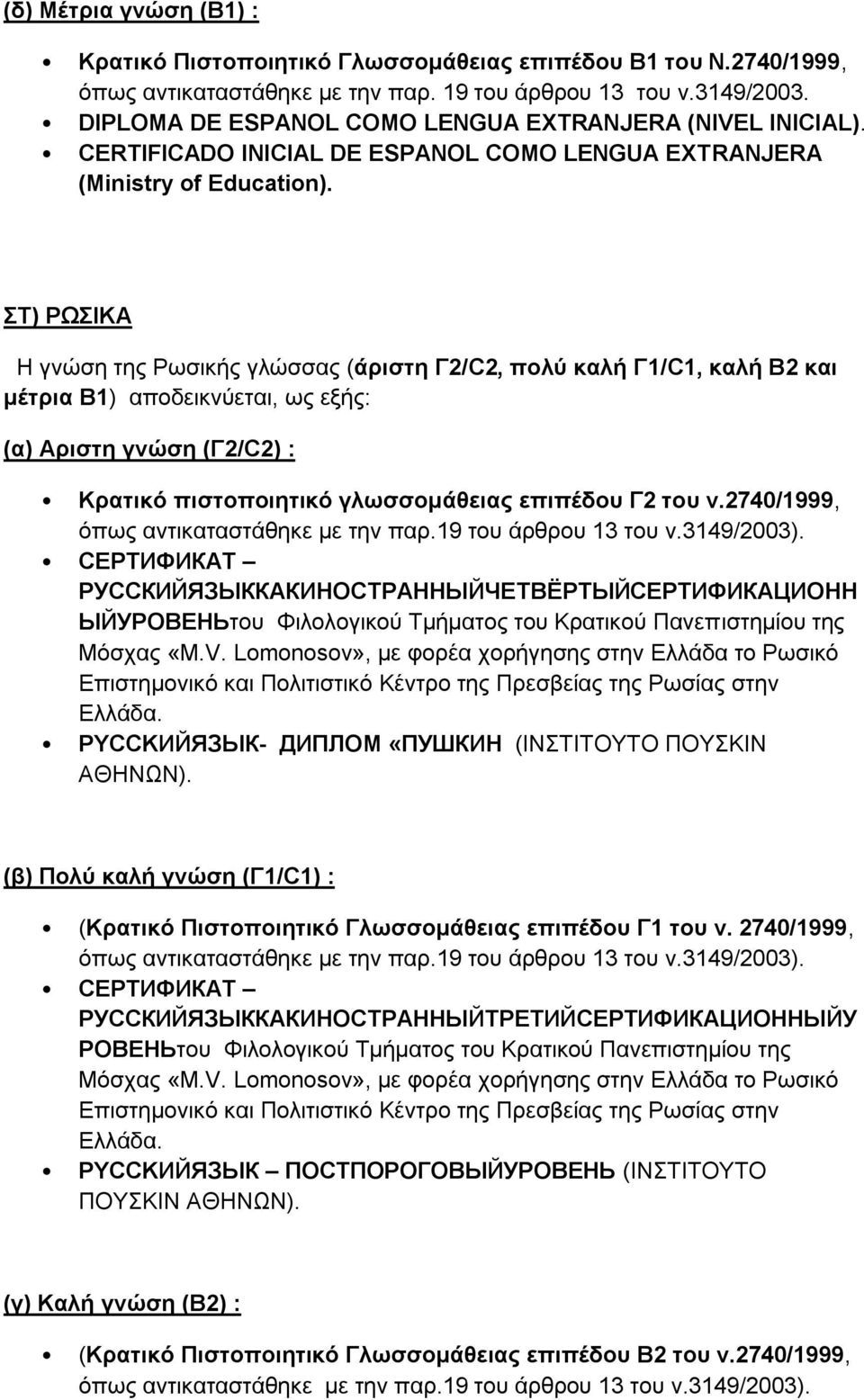 ΣΤ) ΡΩΣΙΚΑ Η γνώση της Ρωσικής γλώσσας (άριστη Γ2/C2, πολύ καλή Γ1/C1, καλή Β2 και μέτρια Β1) αποδεικνύεται, ως εξής: (α) Αριστη γνώση (Γ2/C2) : Κρατικό πιστοποιητικό γλωσσομάθειας επιπέδου Γ2 του ν.