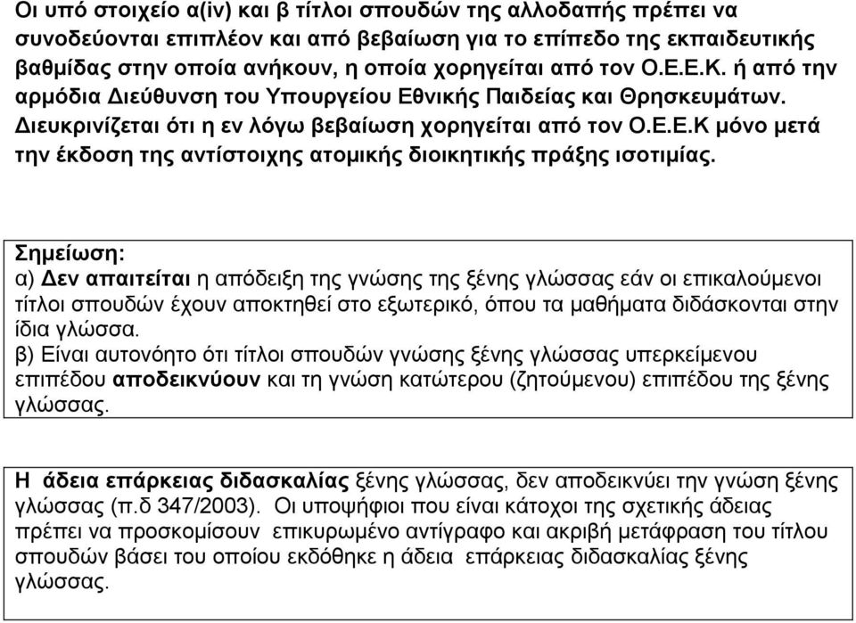 Σημείωση: α) Δεν απαιτείται η απόδειξη της γνώσης της ξένης γλώσσας εάν οι επικαλούμενοι τίτλοι σπουδών έχουν αποκτηθεί στο εξωτερικό, όπου τα μαθήματα διδάσκονται στην ίδια γλώσσα.