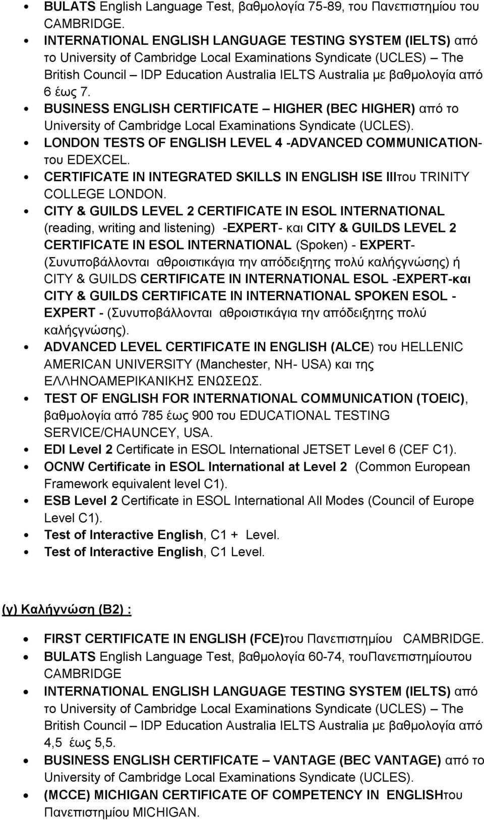 6 έως 7. BUSINESS ENGLISH CERTIFICATE HIGHER (BEC HIGHER) από το University of Cambridge Local Examinations Syndicate (UCLES). LONDON TESTS OF ENGLISH LEVEL 4 -ADVANCED COMMUNICATIONτου EDEXCEL.