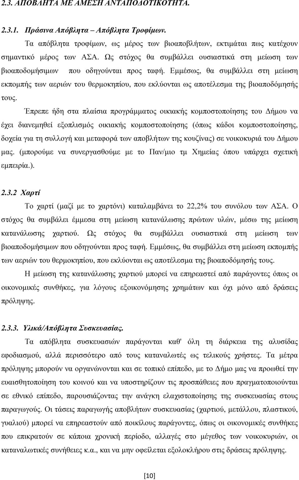 Εμμέσως, θα συμβάλλει στη μείωση εκπομπής των αεριών του θερμοκηπίου, που εκλύονται ως αποτέλεσμα της βιοαποδόμησής τους.