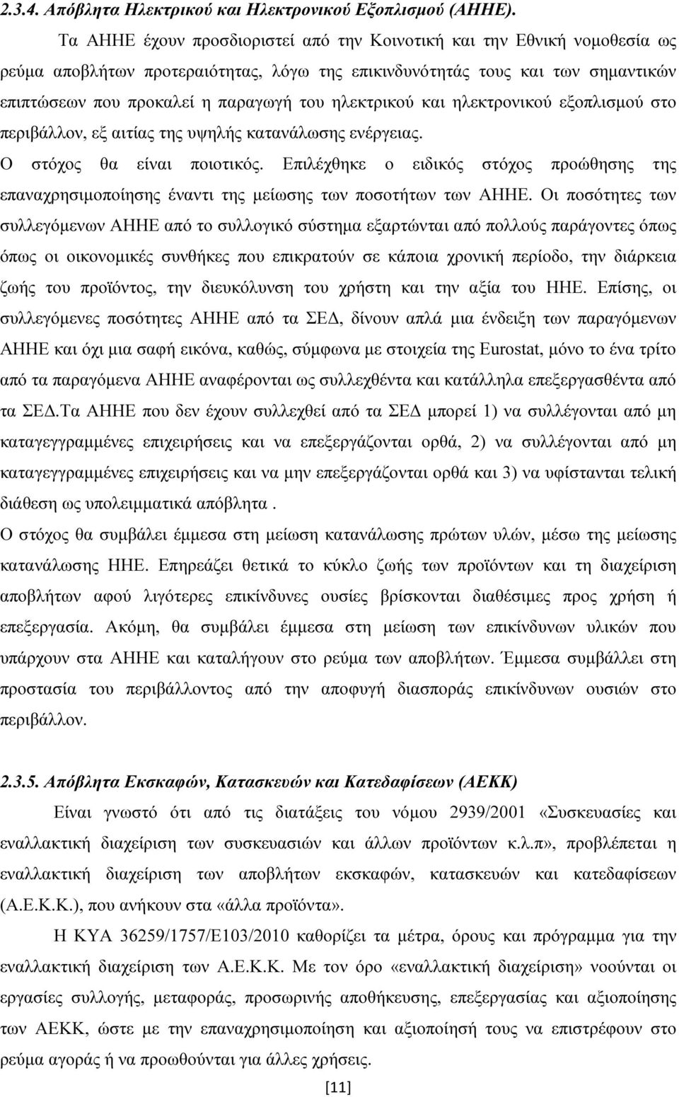 ηλεκτρικού και ηλεκτρονικού εξοπλισμού στο περιβάλλον, εξ αιτίας της υψηλής κατανάλωσης ενέργειας. Ο στόχος θα είναι ποιοτικός.