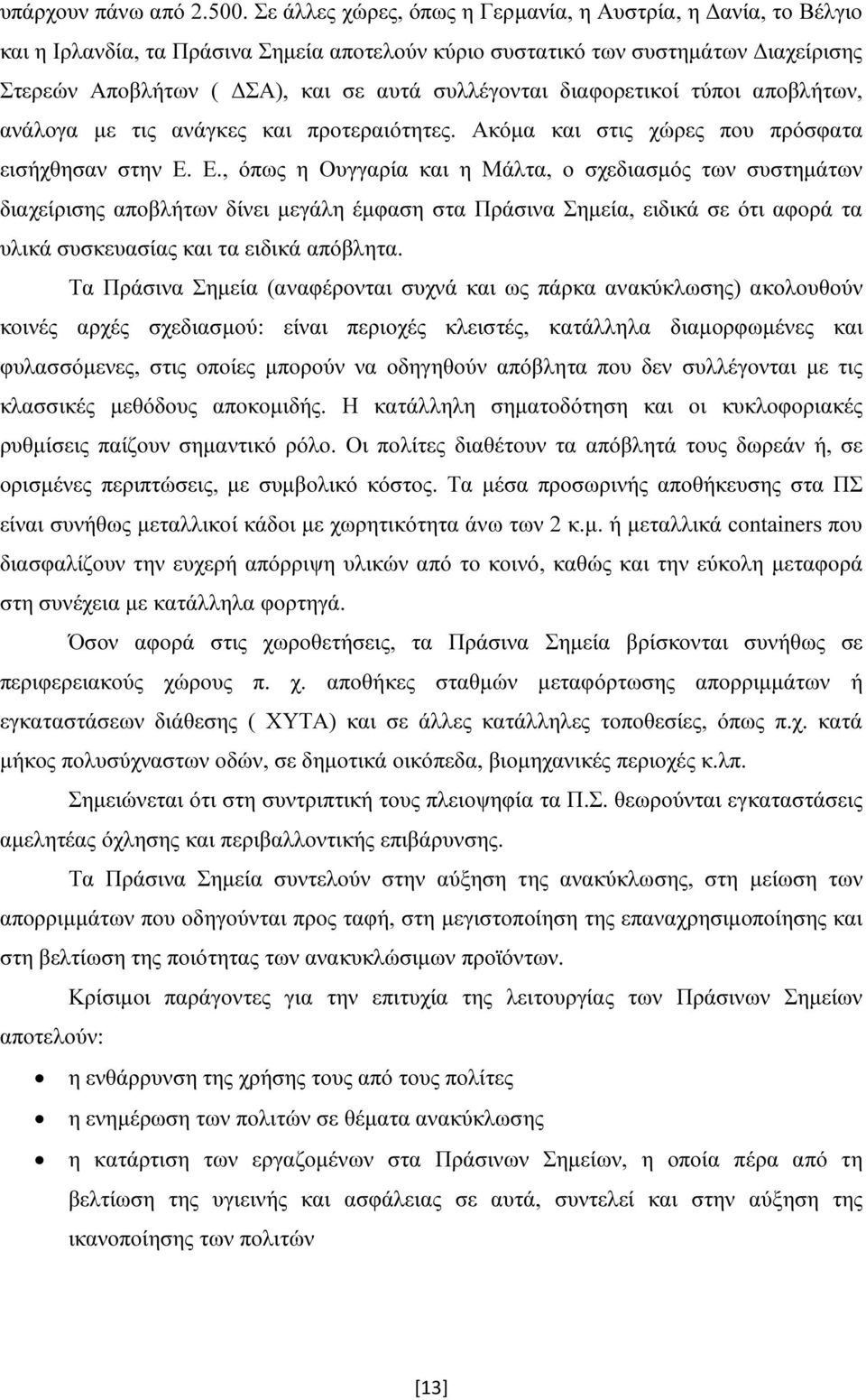 διαφορετικοί τύποι αποβλήτων, ανάλογα με τις ανάγκες και προτεραιότητες. Ακόμα και στις χώρες που πρόσφατα εισήχθησαν στην Ε.