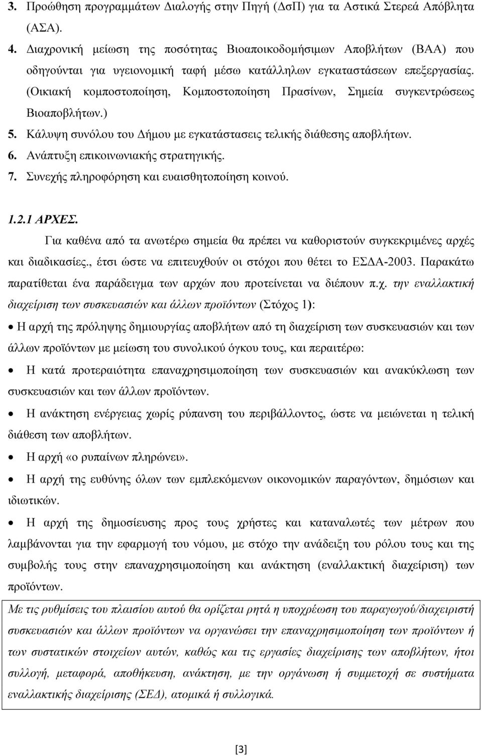 (Οικιακή κομποστοποίηση, Κομποστοποίηση Πρασίνων, Σημεία συγκεντρώσεως Βιοαποβλήτων.) 5. Κάλυψη συνόλου του Δήμου με εγκατάστασεις τελικής διάθεσης αποβλήτων. 6. Ανάπτυξη επικοινωνιακής στρατηγικής.