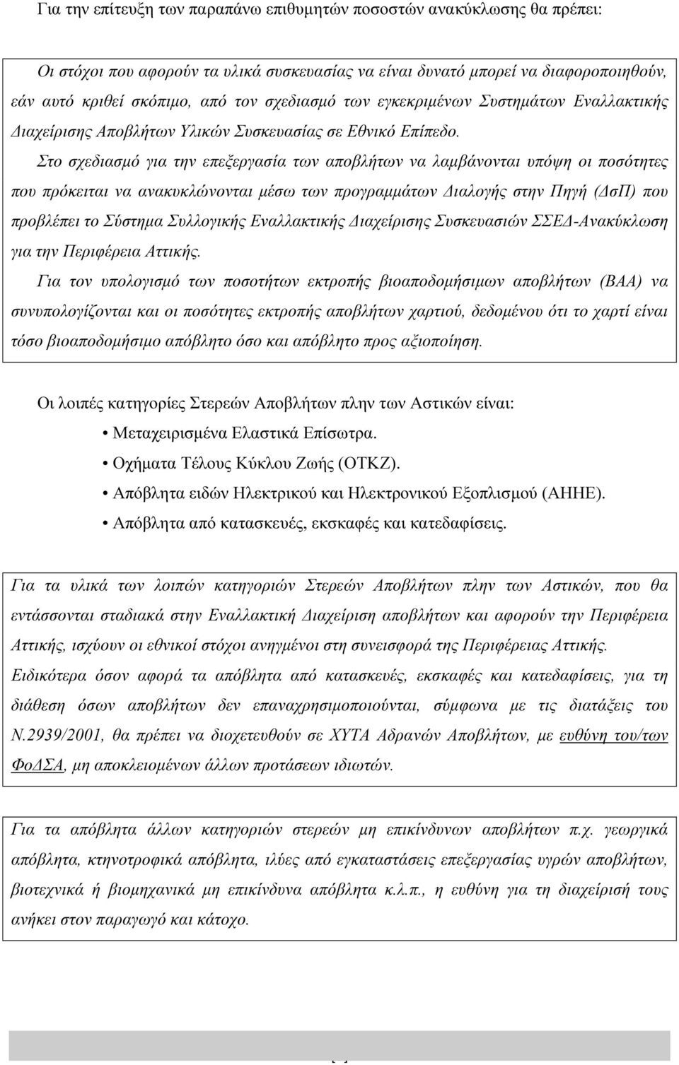 Στο σχεδιασμό για την επεξεργασία των αποβλήτων να λαμβάνονται υπόψη οι ποσότητες που πρόκειται να ανακυκλώνονται μέσω των προγραμμάτων Διαλογής στην Πηγή (ΔσΠ) που προβλέπει το Σύστημα Συλλογικής