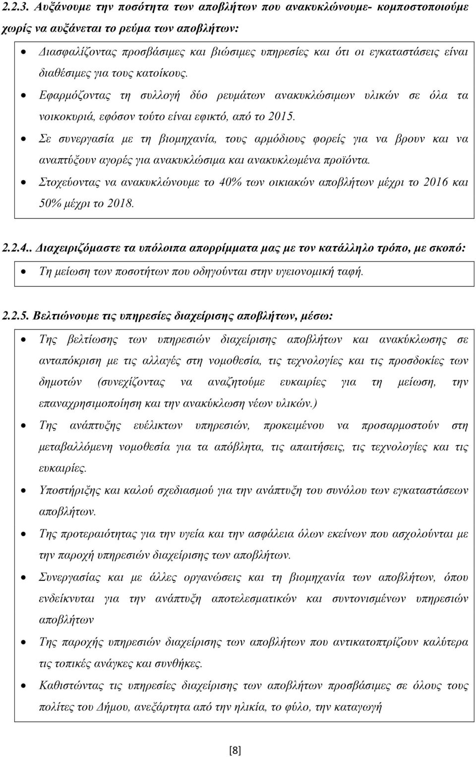 διαθέσιμες για τους κατοίκους. Εφαρμόζοντας τη συλλογή δύο ρευμάτων ανακυκλώσιμων υλικών σε όλα τα νοικοκυριά, εφόσον τούτο είναι εφικτό, από το 2015.