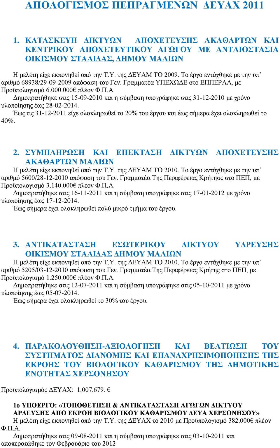 , με Προϋπολογισμό 6.000.000 πλέον Φ.Π.Α. Δημοπρατήθηκε στις 15-09-2010 και η σύμβαση υπογράφηκε στις 31-12-2010 με χρόνο υλοποίησης έως 28-02-2014.