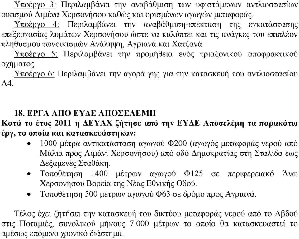 Υποέργο 5: Περιλαμβάνει την προμήθεια ενός τριαξονικού αποφρακτικού οχήματος Υποέργο 6: Περιλαμβάνει την αγορά γης για την κατασκευή του αντλιοστασίου Α4. 18.