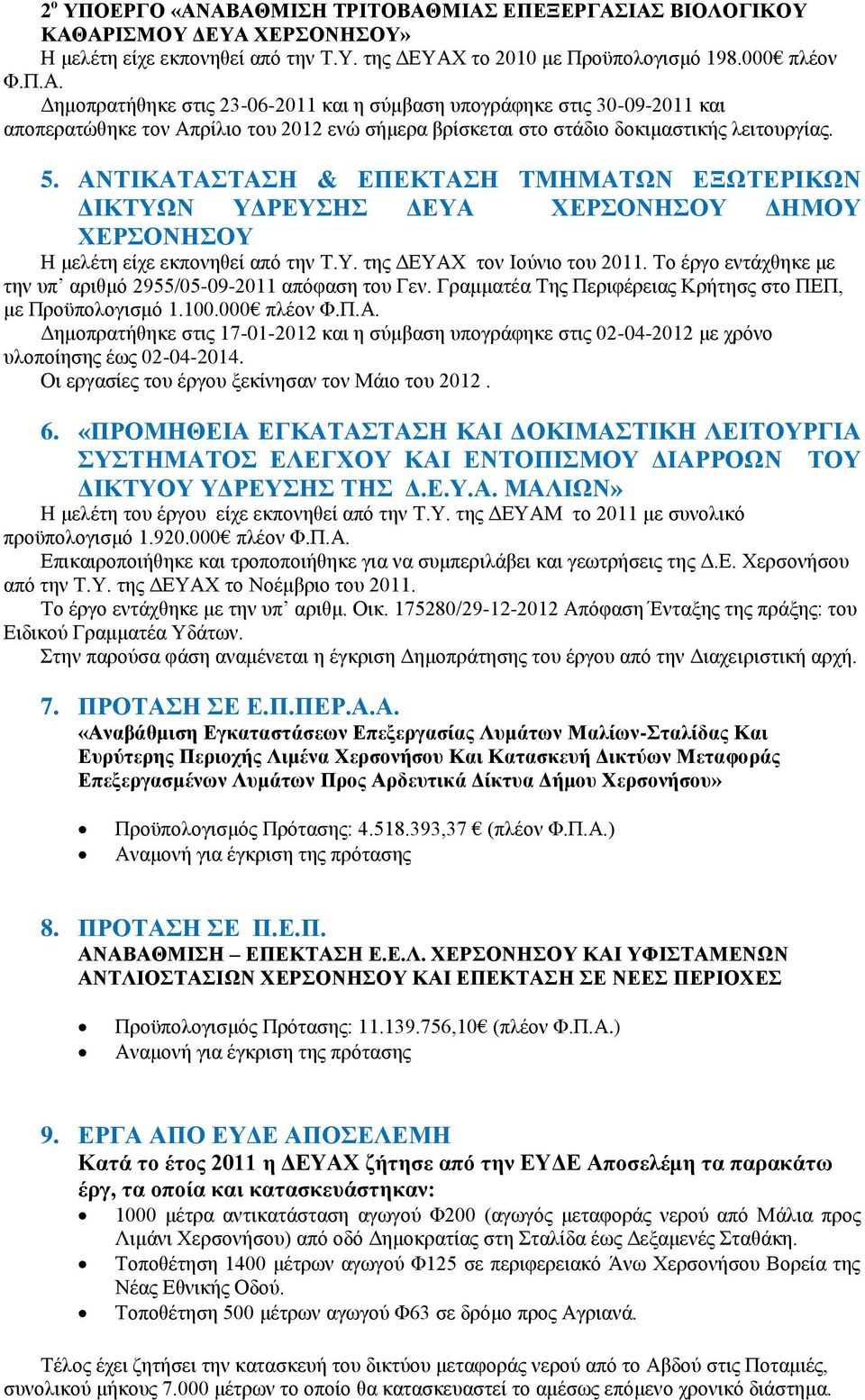 Το έργο εντάχθηκε με την υπ αριθμό 2955/05-09-2011 απόφαση του Γεν. Γραμματέα Της Περιφέρειας Κρήτησς στο ΠΕΠ, με Προϋπολογισμό 1.100.000 πλέον Φ.Π.Α.