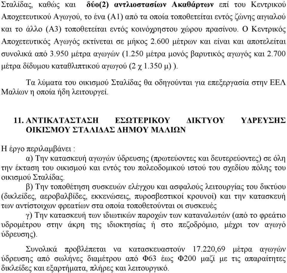 700 μέτρα δίδυμου καταθλιπτικού αγωγού (2 χ 1.350 μ) ). Τα λύματα του οικισμού Σταλίδας θα οδηγούνται για επεξεργασία στην ΕΕΛ Μαλίων η οποία ήδη λειτουργεί. 11.