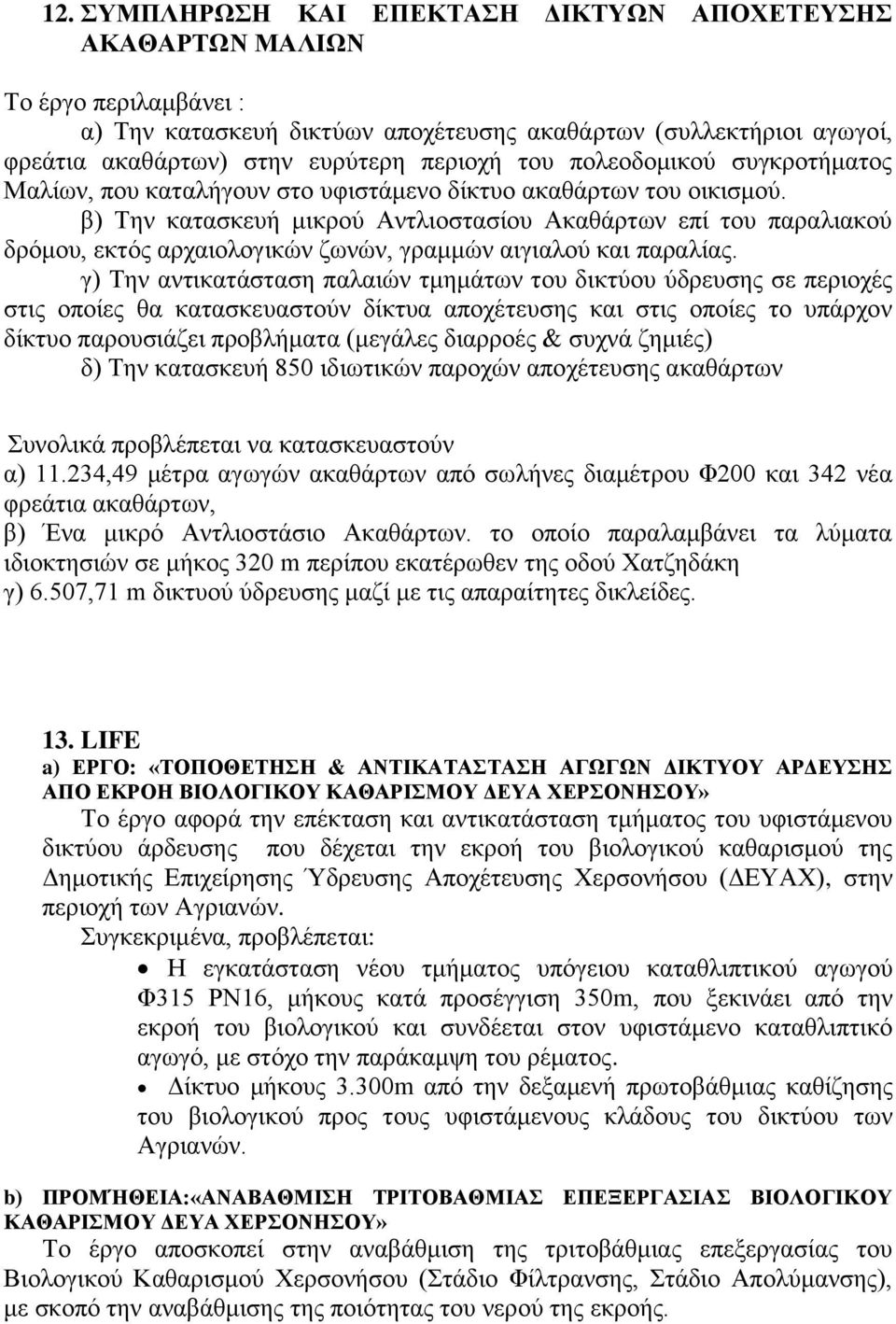 β) Την κατασκευή μικρού Αντλιοστασίου Ακαθάρτων επί του παραλιακού δρόμου, εκτός αρχαιολογικών ζωνών, γραμμών αιγιαλού και παραλίας.