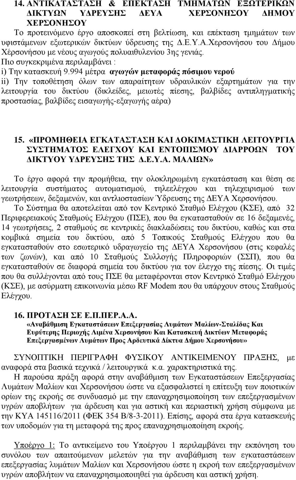 994 μέτρα αγωγών μεταφοράς πόσιμου νερού ii) Την τοποθέτηση όλων των απαραίτητων υδραυλικών εξαρτημάτων για την λειτουργία του δικτύου (δικλείδες, μειωτές πίεσης, βαλβίδες αντιπληγματικής προστασίας,
