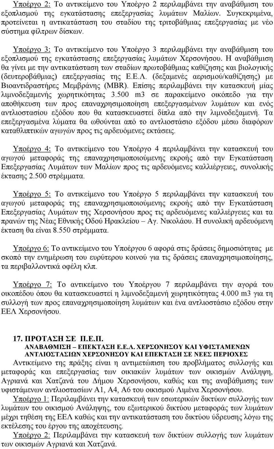 Υποέργο 3: Το αντικείμενο του Υποέργο 3 περιλαμβάνει την αναβάθμιση του εξοπλισμού της εγκατάστασης επεξεργασίας λυμάτων Χερσονήσου.