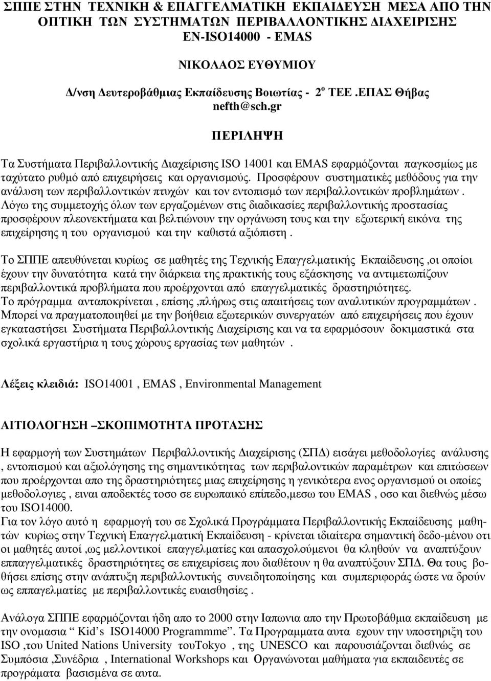 Προσφέρουν συστηµατικές µεθόδους για την ανάλυση των περιβαλλοντικών πτυχών και τον εντοπισµό των περιβαλλοντικών προβληµάτων.