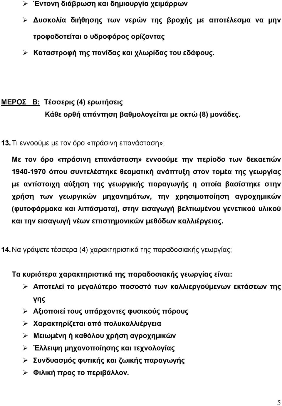 Τι εννοούμε με τον όρο «πράσινη επανάσταση»; Με τον όρο «πράσινη επανάσταση» εννοούμε την περίοδο των δεκαετιών 1940-1970 όπου συντελέστηκε θεαματική ανάπτυξη στον τομέα της γεωργίας με αντίστοιχη