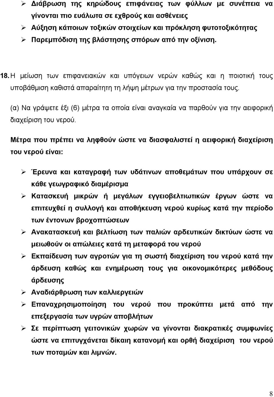 (α) Να γράψετε έξι (6) μέτρα τα οποία είναι αναγκαία να παρθούν για την αειφορική διαχείριση του νερού.