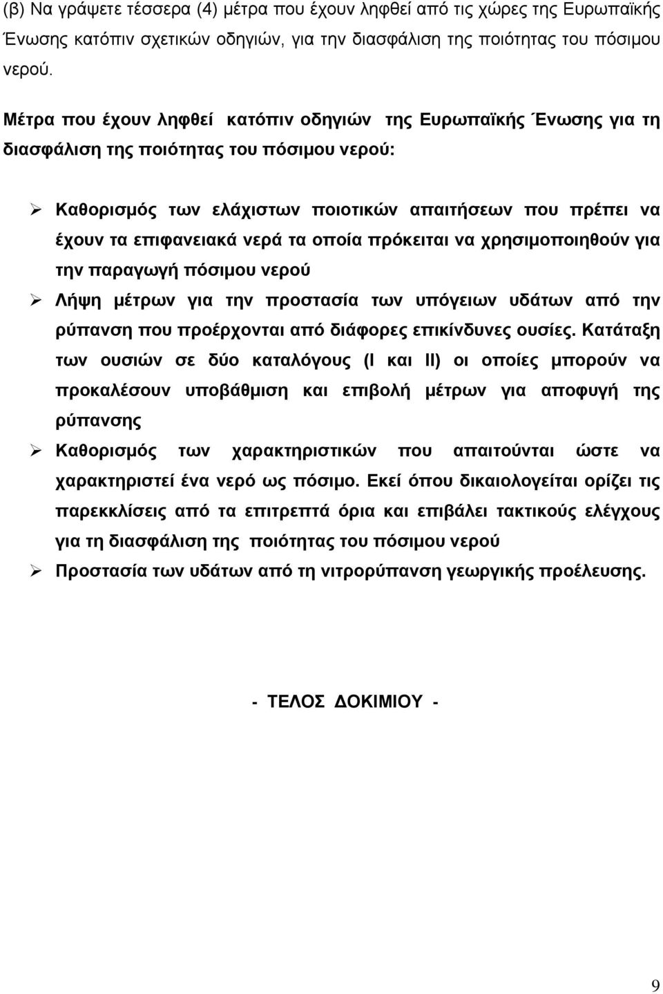 τα οποία πρόκειται να χρησιμοποιηθούν για την παραγωγή πόσιμου νερού Λήψη μέτρων για την προστασία των υπόγειων υδάτων από την ρύπανση που προέρχονται από διάφορες επικίνδυνες ουσίες.