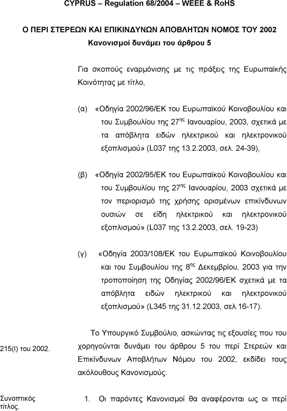 24-39), (β) «Οδηγία 2002/95/ΕΚ του Ευρωπαϊκού Κοινοβουλίου και του Συµβουλίου της 27 ης Ιανουαρίου, 2003 σχετικά µε τον περιορισµό της χρήσης ορισµένων επικίνδυνων ουσιών σε είδη ηλεκτρικού και