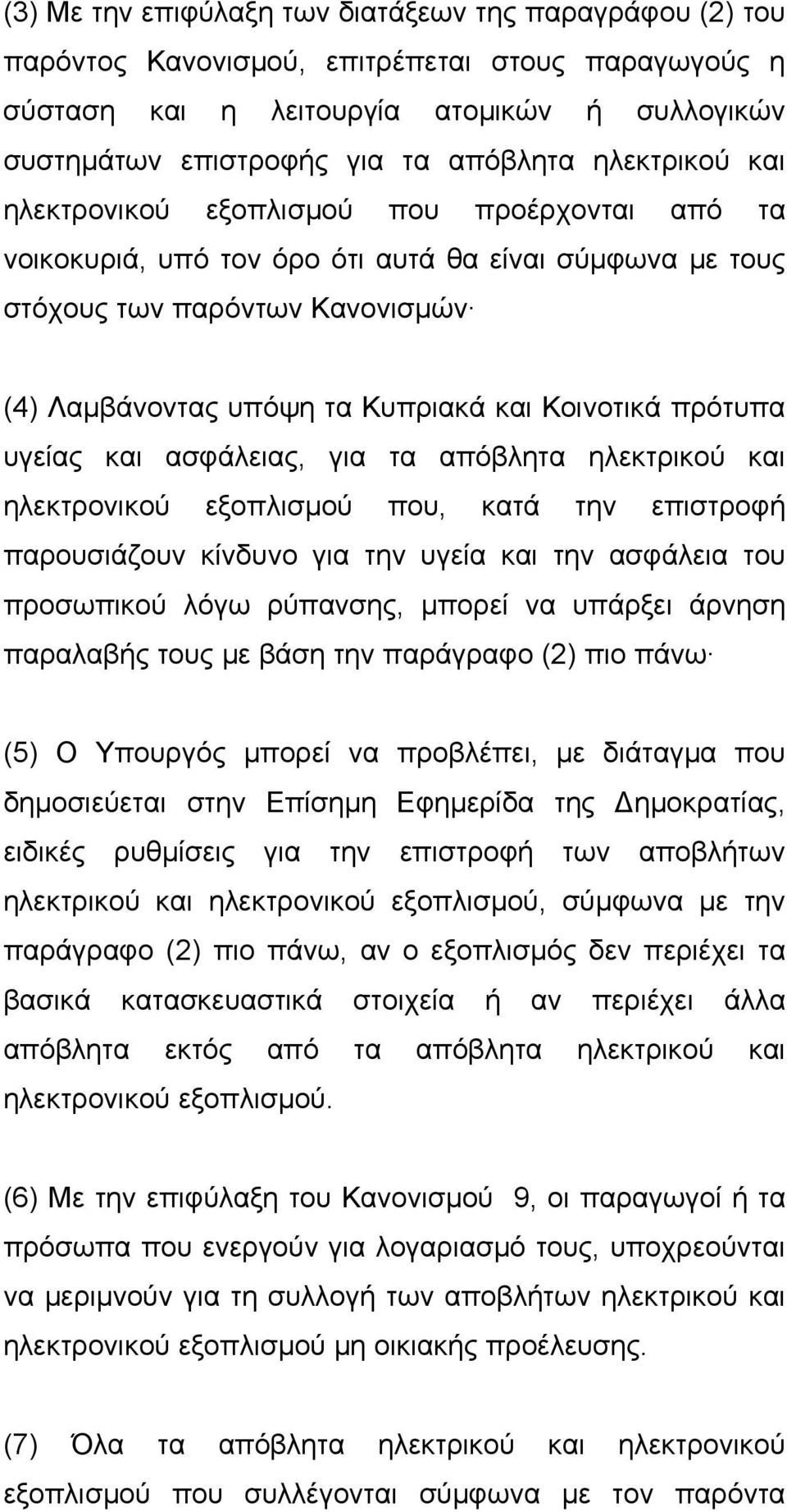 πρότυπα υγείας και ασφάλειας, για τα απόβλητα ηλεκτρικού και ηλεκτρονικού εξοπλισµού που, κατά την επιστροφή παρουσιάζουν κίνδυνο για την υγεία και την ασφάλεια του προσωπικού λόγω ρύπανσης, µπορεί