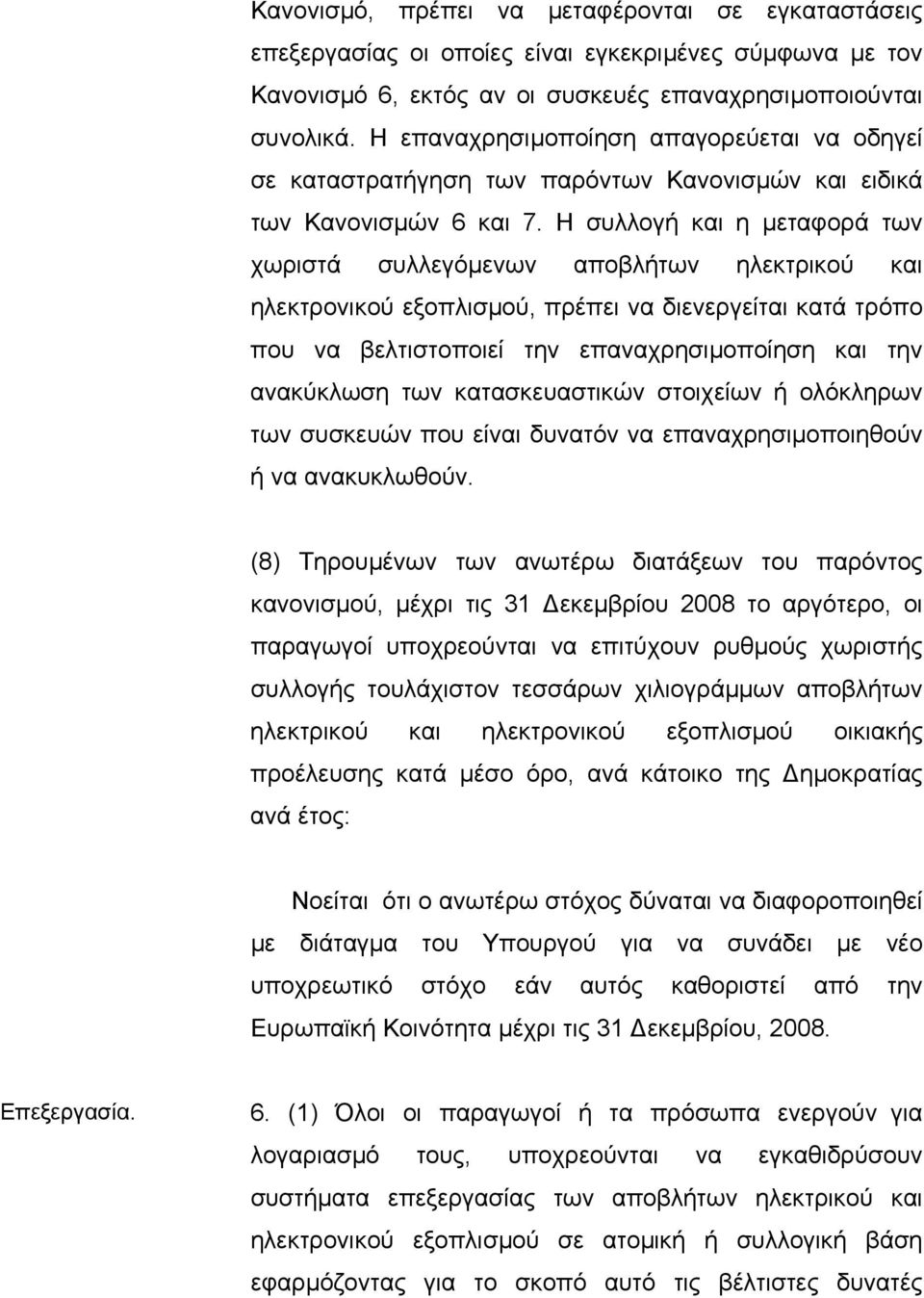 Η συλλογή και η µεταφορά των χωριστά συλλεγόµενων αποβλήτων ηλεκτρικού και ηλεκτρονικού εξοπλισµού, πρέπει να διενεργείται κατά τρόπο που να βελτιστοποιεί την επαναχρησιµοποίηση και την ανακύκλωση