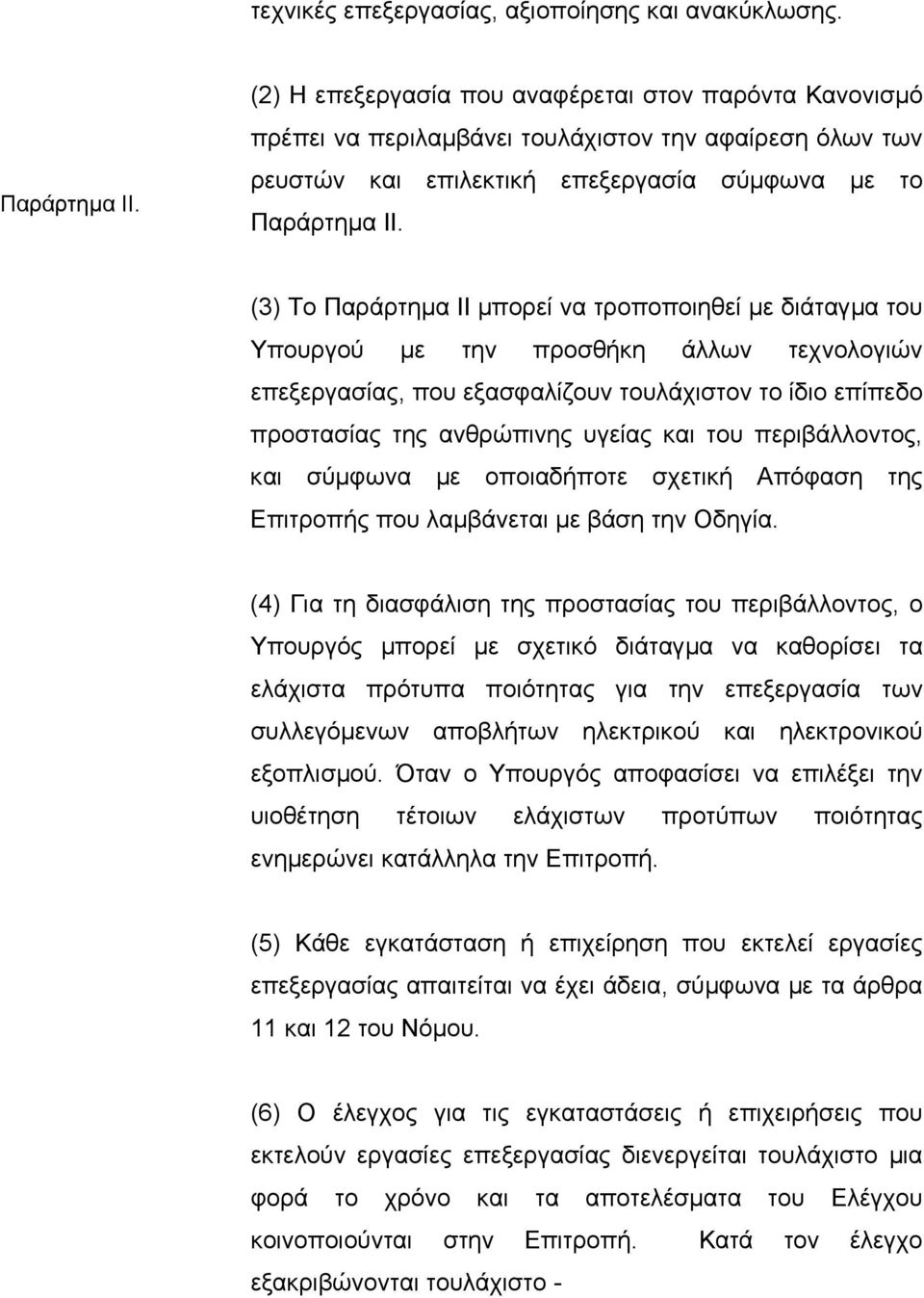 (3) Το Παράρτηµα ΙΙ µπορεί να τροποποιηθεί µε διάταγµα του Υπουργού µε την προσθήκη άλλων τεχνολογιών επεξεργασίας, που εξασφαλίζουν τουλάχιστον το ίδιο επίπεδο προστασίας της ανθρώπινης υγείας και