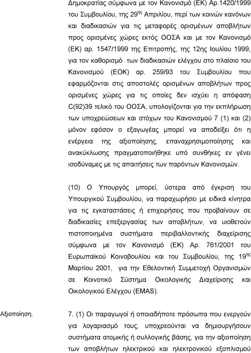 1547/1999 της Επιτροπής, της 12ης Ιουλίου 1999, για τον καθορισµό των διαδικασιών ελέγχου στο πλαίσιο του Κανονισµού (ΕΟΚ) αρ.