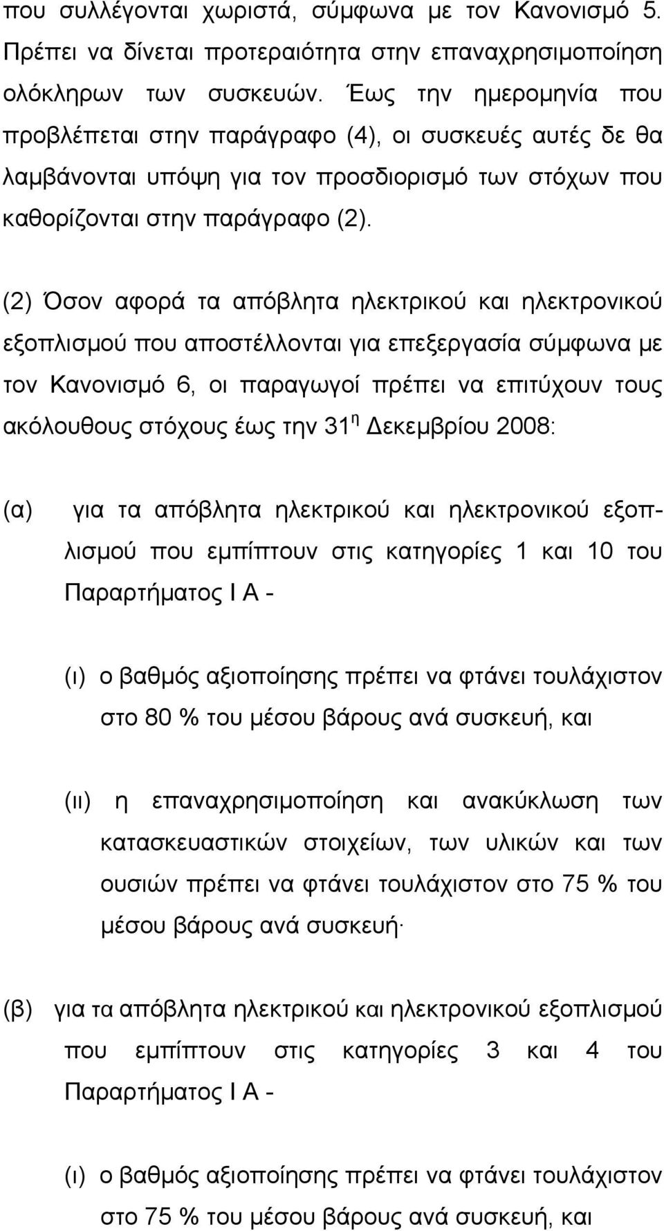 (2) Όσον αφορά τα απόβλητα ηλεκτρικού και ηλεκτρονικού εξοπλισµού που αποστέλλονται για επεξεργασία σύµφωνα µε τον Κανονισµό 6, οι παραγωγοί πρέπει να επιτύχουν τους ακόλουθους στόχους έως την 31 η