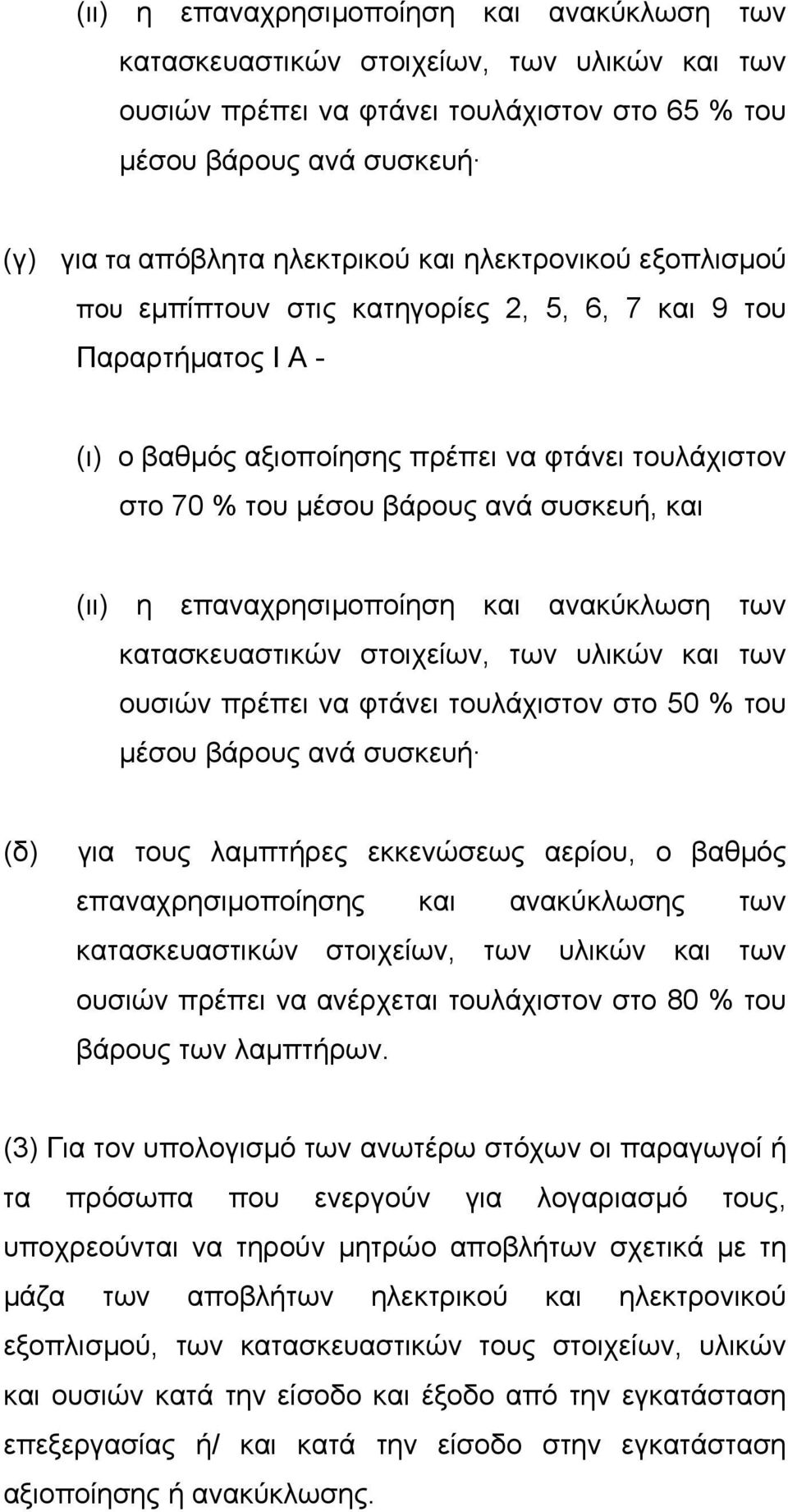 επαναχρησιµοποίηση και ανακύκλωση των κατασκευαστικών στοιχείων, των υλικών και των ουσιών πρέπει να φτάνει τουλάχιστον στο 50 % του µέσου βάρους ανά συσκευή (δ) για τους λαµπτήρες εκκενώσεως αερίου,