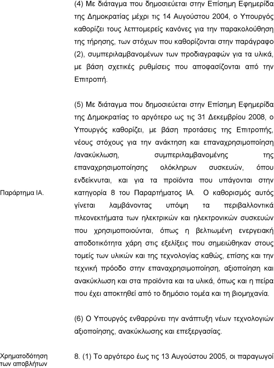 (5) Με διάταγµα που δηµοσιεύεται στην Επίσηµη Εφηµερίδα της ηµοκρατίας το αργότερο ως τις 31 εκεµβρίου 2008, ο Υπουργός καθορίζει, µε βάση προτάσεις της Επιτροπής, νέους στόχους για την ανάκτηση και