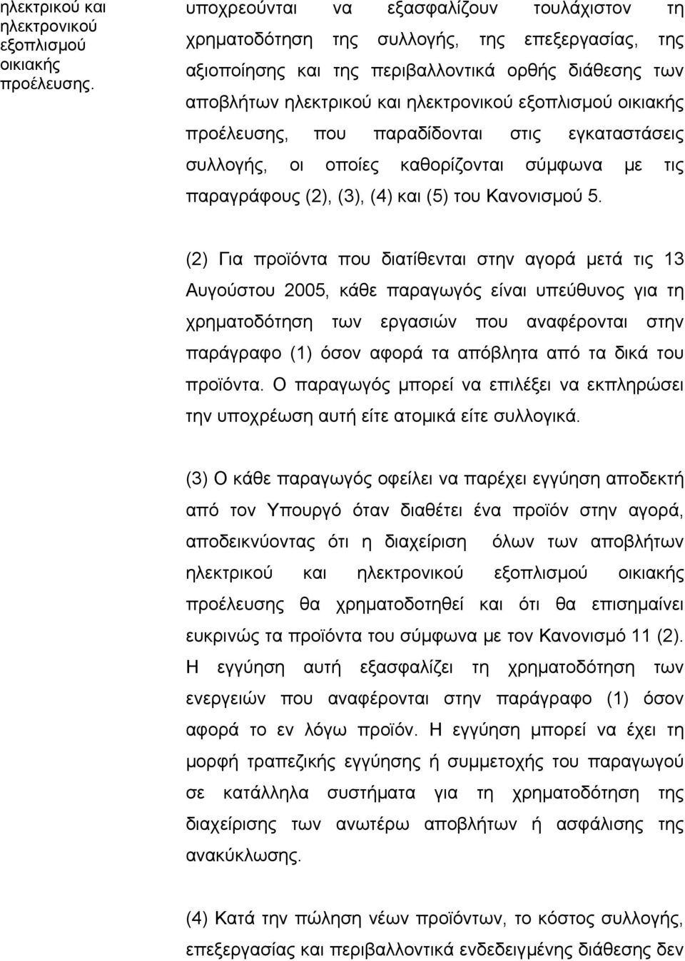 οικιακής προέλευσης, που παραδίδονται στις εγκαταστάσεις συλλογής, οι οποίες καθορίζονται σύµφωνα µε τις παραγράφους (2), (3), (4) και (5) του Κανονισµού 5.