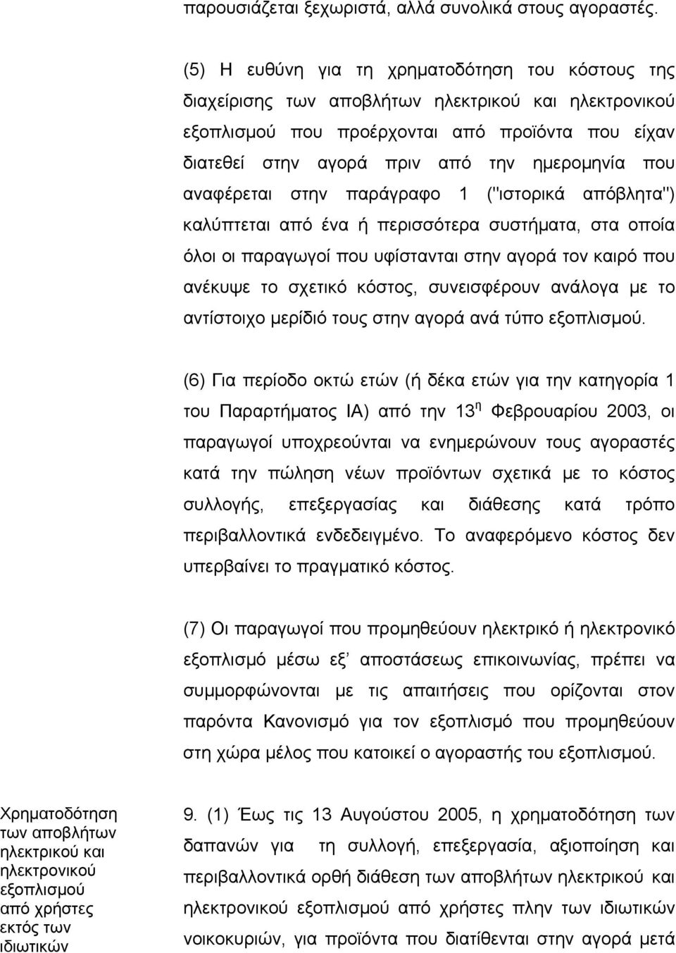 που αναφέρεται στην παράγραφο 1 ("ιστορικά απόβλητα") καλύπτεται από ένα ή περισσότερα συστήµατα, στα οποία όλοι οι παραγωγοί που υφίστανται στην αγορά τον καιρό που ανέκυψε το σχετικό κόστος,