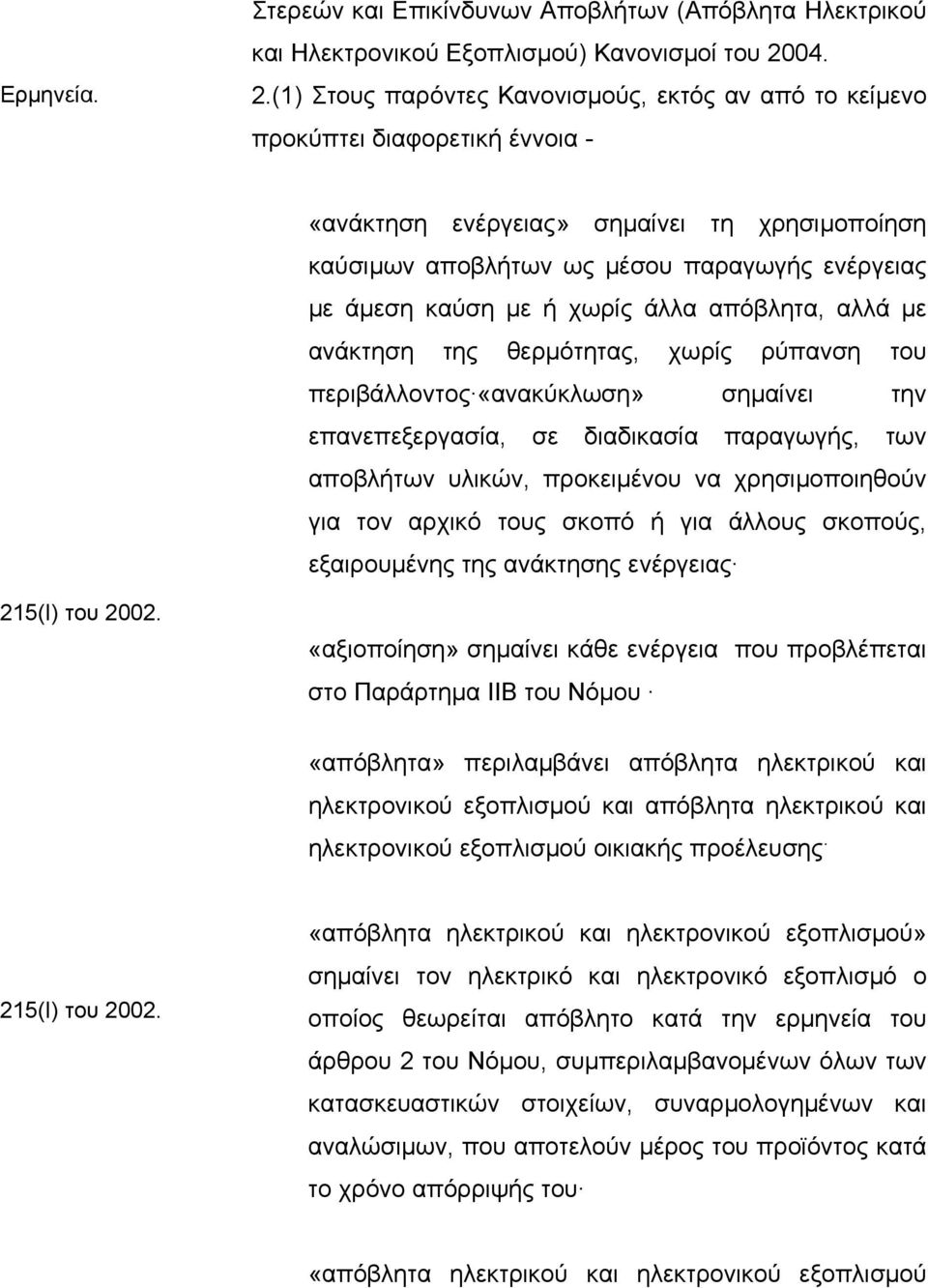 (1) Στους παρόντες Κανονισµούς, εκτός αν από το κείµενο προκύπτει διαφορετική έννοια - «ανάκτηση ενέργειας» σηµαίνει τη χρησιµοποίηση καύσιµων αποβλήτων ως µέσου παραγωγής ενέργειας µε άµεση καύση µε