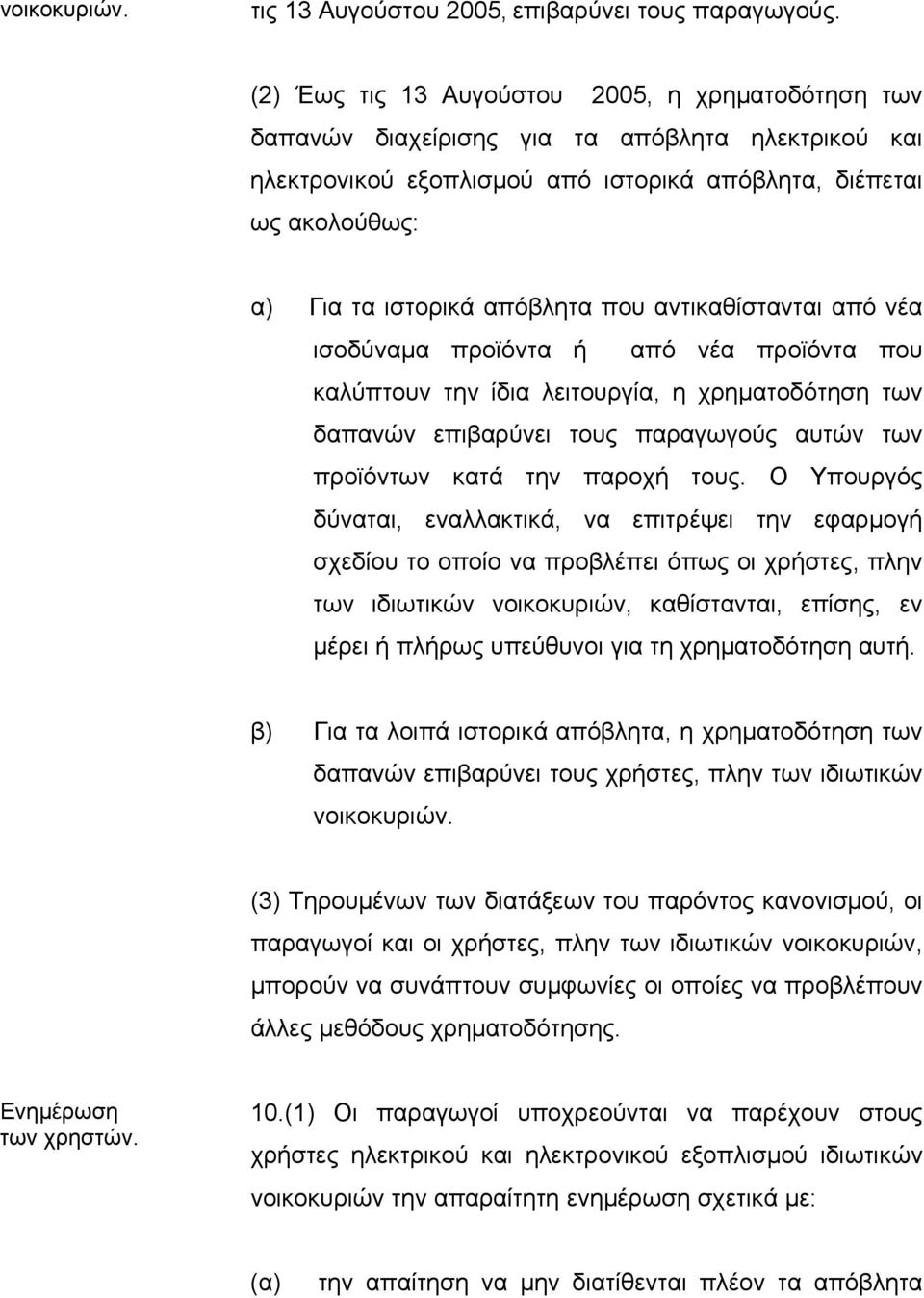 που αντικαθίστανται από νέα ισοδύναµα προϊόντα ή από νέα προϊόντα που καλύπτουν την ίδια λειτουργία, η χρηµατοδότηση των δαπανών επιβαρύνει τους παραγωγούς αυτών των προϊόντων κατά την παροχή τους.