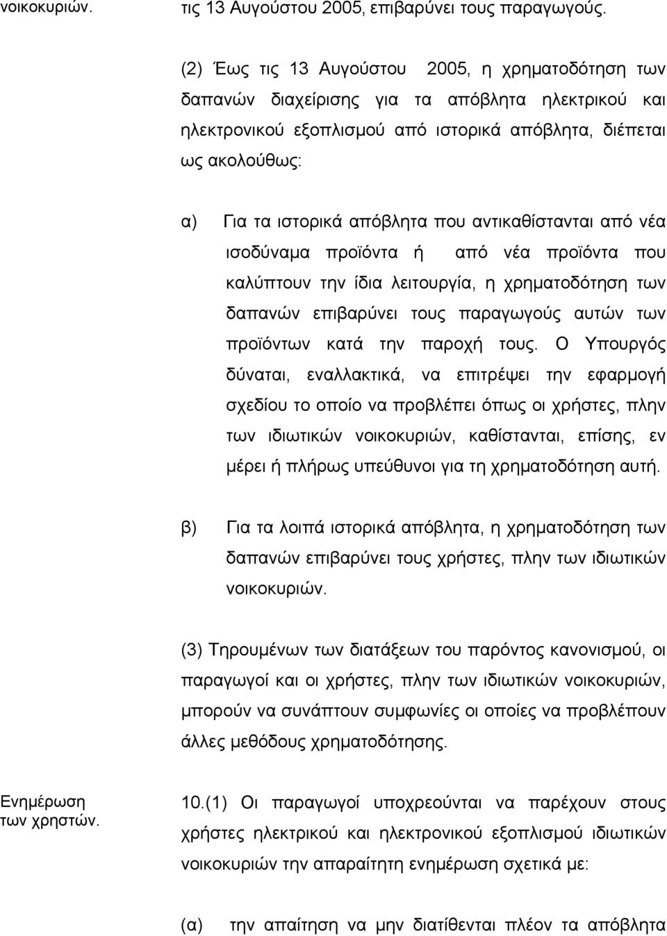 που αντικαθίστανται από νέα ισοδύναµα προϊόντα ή από νέα προϊόντα που καλύπτουν την ίδια λειτουργία, η χρηµατοδότηση των δαπανών επιβαρύνει τους παραγωγούς αυτών των προϊόντων κατά την παροχή τους.