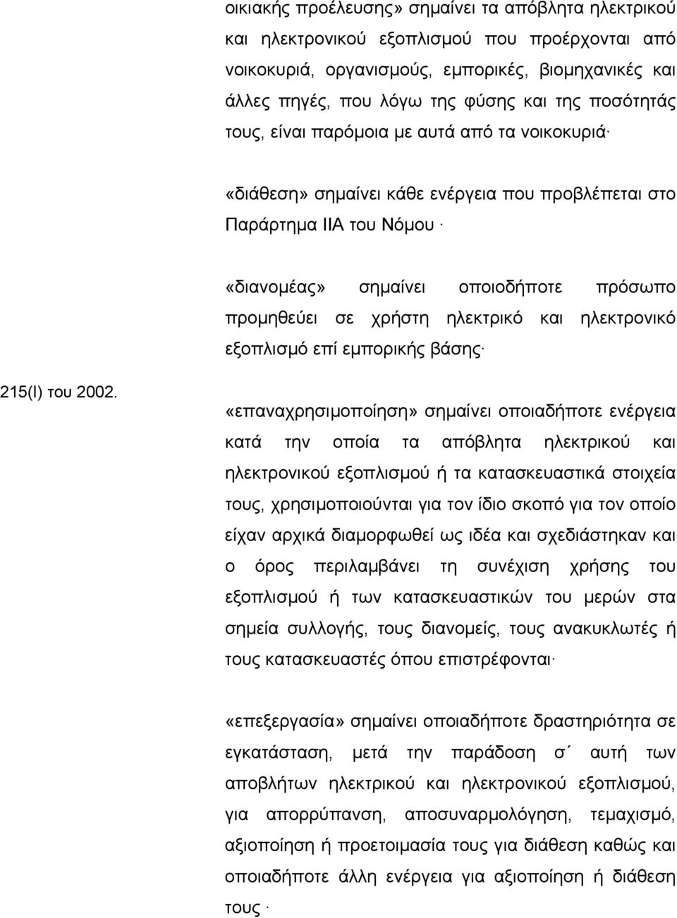 ηλεκτρικό και ηλεκτρονικό εξοπλισµό επί εµπορικής βάσης 215(Ι) του 2002.