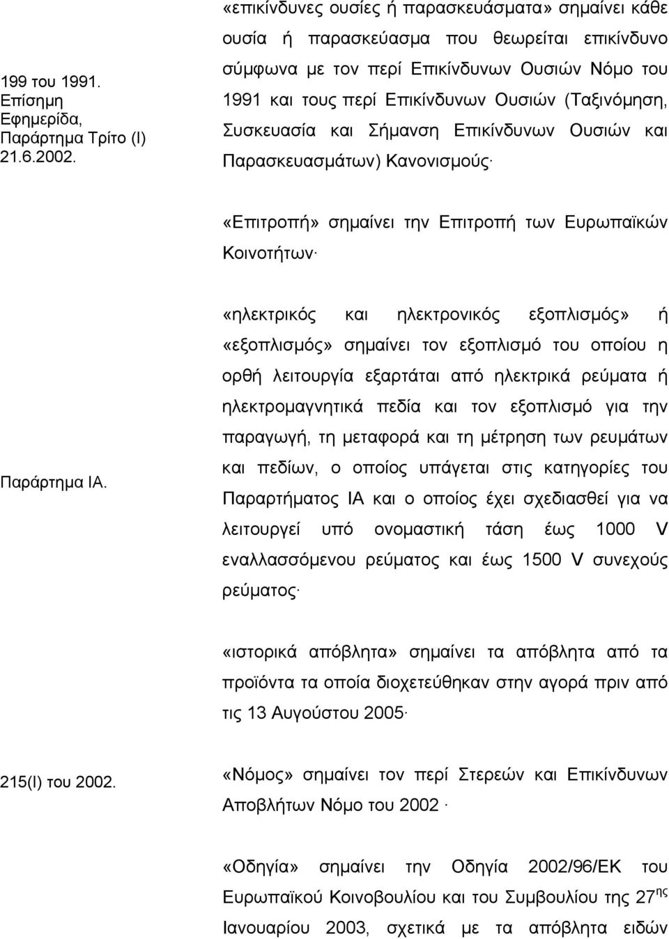 Συσκευασία και Σήµανση Επικίνδυνων Ουσιών και Παρασκευασµάτων) Κανονισµούς «Επιτροπή» σηµαίνει την Επιτροπή των Ευρωπαϊκών Κοινοτήτων Παράρτηµα ΙΑ.