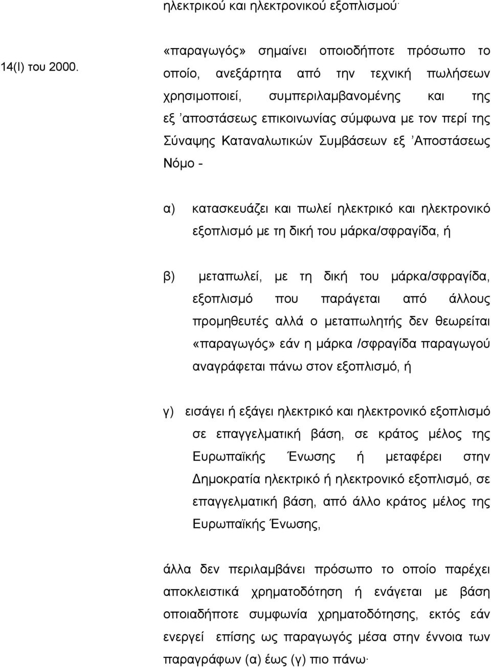 Καταναλωτικών Συµβάσεων εξ Αποστάσεως Νόµο - α) κατασκευάζει και πωλεί ηλεκτρικό και ηλεκτρονικό εξοπλισµό µε τη δική του µάρκα/σφραγίδα, ή β) µεταπωλεί, µε τη δική του µάρκα/σφραγίδα, εξοπλισµό που