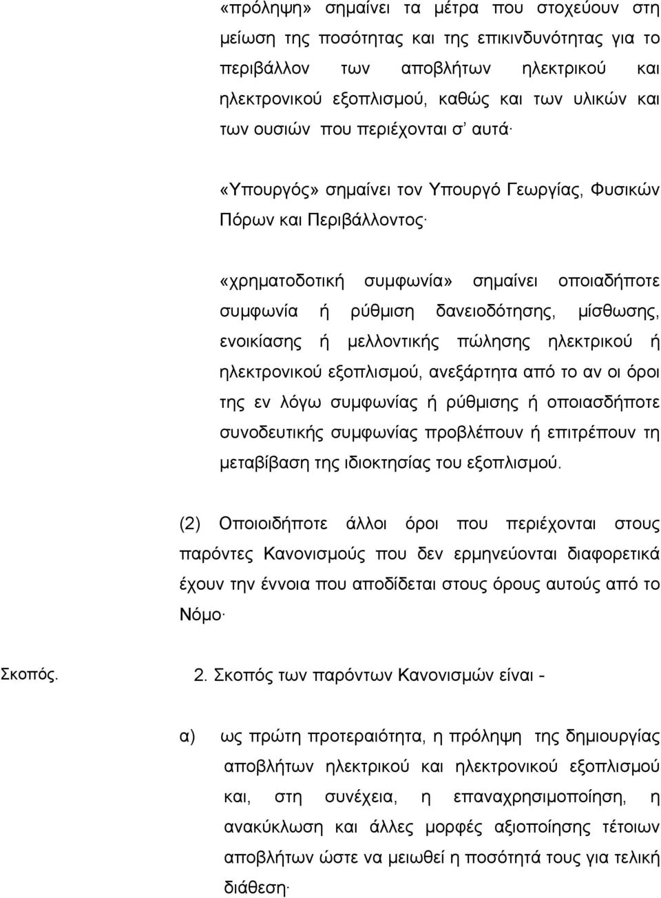 µελλοντικής πώλησης ηλεκτρικού ή ηλεκτρονικού εξοπλισµού, ανεξάρτητα από το αν οι όροι της εν λόγω συµφωνίας ή ρύθµισης ή οποιασδήποτε συνοδευτικής συµφωνίας προβλέπουν ή επιτρέπουν τη µεταβίβαση της