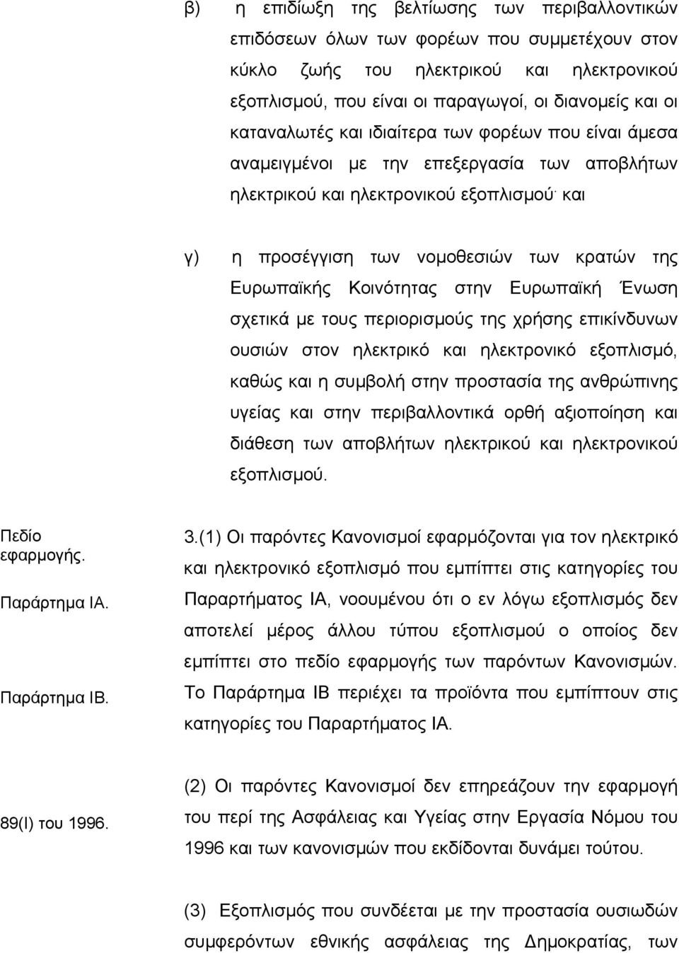 και γ) η προσέγγιση των νοµοθεσιών των κρατών της Ευρωπαϊκής Κοινότητας στην Ευρωπαϊκή Ένωση σχετικά µε τους περιορισµούς της χρήσης επικίνδυνων ουσιών στον ηλεκτρικό και ηλεκτρονικό εξοπλισµό, καθώς