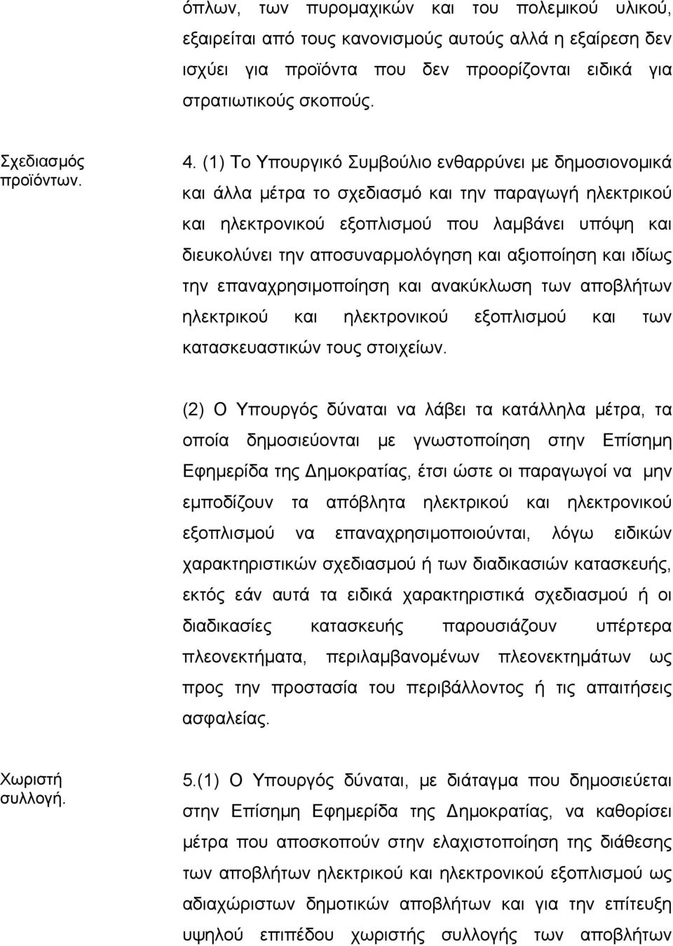 (1) Το Υπουργικό Συµβούλιο ενθαρρύνει µε δηµοσιονοµικά και άλλα µέτρα το σχεδιασµό και την παραγωγή ηλεκτρικού και ηλεκτρονικού εξοπλισµού που λαµβάνει υπόψη και διευκολύνει την αποσυναρµολόγηση και