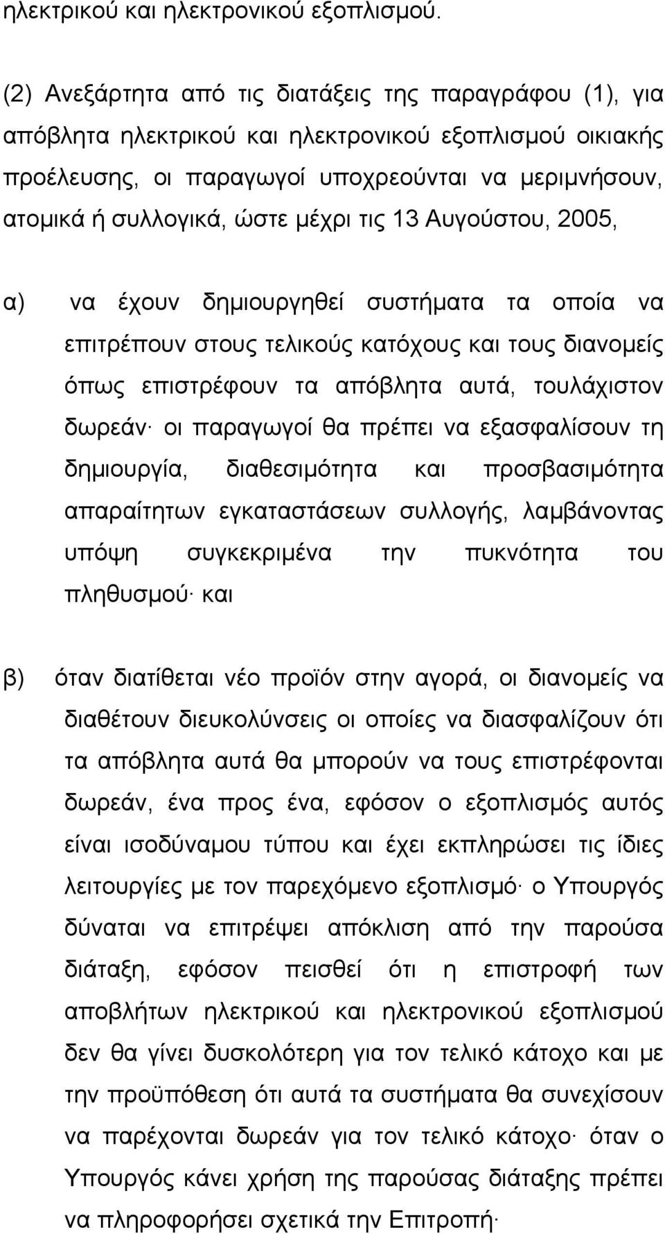 τις 13 Αυγούστου, 2005, α) να έχουν δηµιουργηθεί συστήµατα τα οποία να επιτρέπουν στους τελικούς κατόχους και τους διανοµείς όπως επιστρέφουν τα απόβλητα αυτά, τουλάχιστον δωρεάν οι παραγωγοί θα