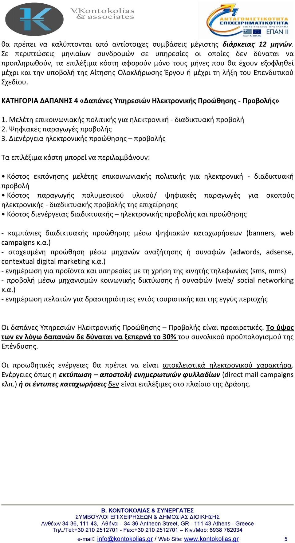 Έργου ή μέχρι τη λήξη του Επενδυτικού Σχεδίου. ΚΑΤΗΓΟΡΙΑ ΔΑΠΑΝΗΣ 4 «Δαπάνες Υπηρεσιών Ηλεκτρονικής Προώθησης Προβολής» 1. Μελέτη επικοινωνιακής πολιτικής για ηλεκτρονική διαδικτυακή προβολή 2.