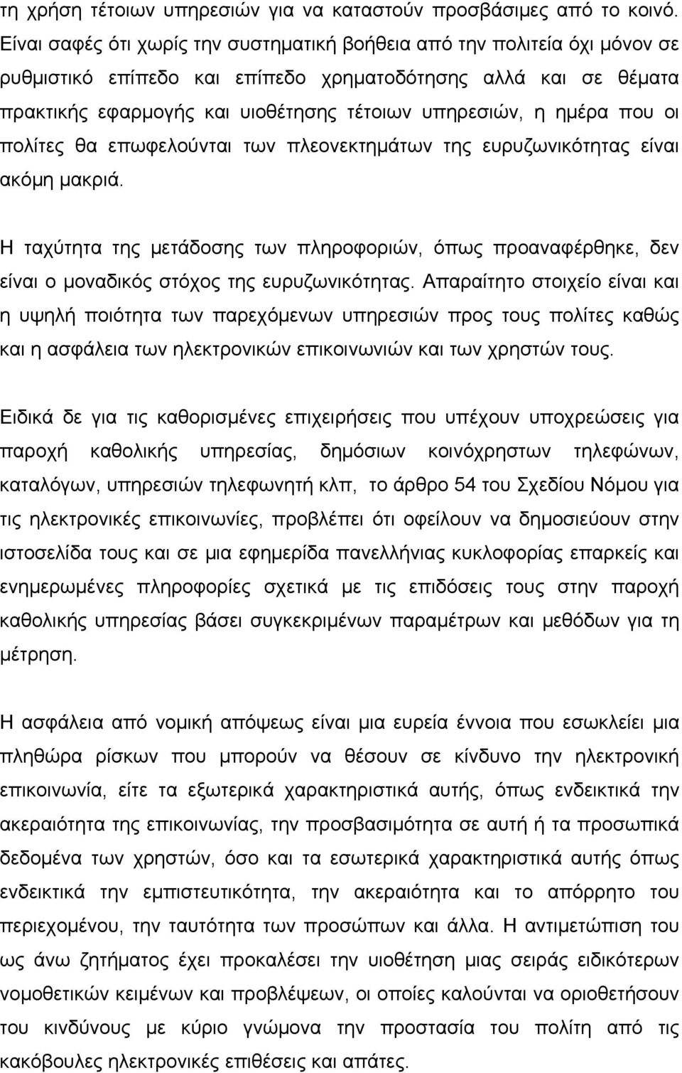 ημέρα που οι πολίτες θα επωφελούνται των πλεονεκτημάτων της ευρυζωνικότητας είναι ακόμη μακριά.