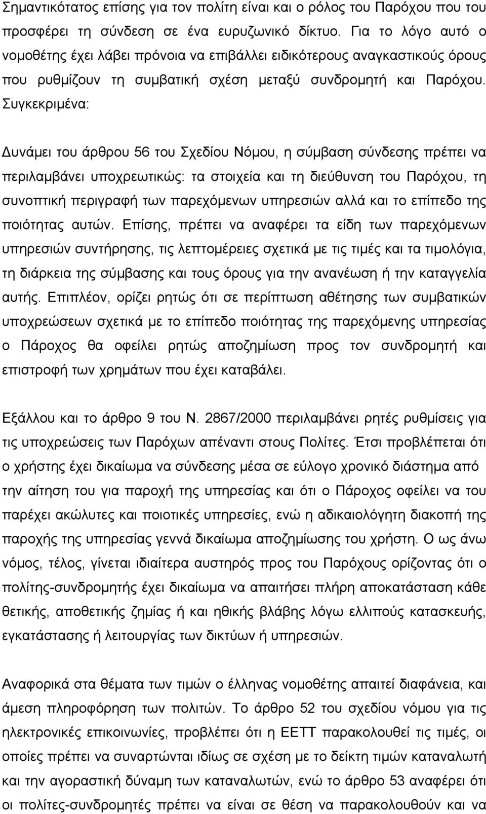Συγκεκριμένα: Δυνάμει του άρθρου 56 του Σχεδίου Νόμου, η σύμβαση σύνδεσης πρέπει να περιλαμβάνει υποχρεωτικώς: τα στοιχεία και τη διεύθυνση του Παρόχου, τη συνοπτική περιγραφή των παρεχόμενων